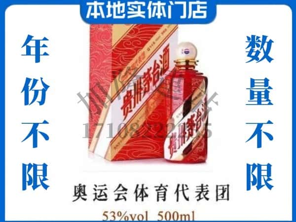 ​资阳上门回收奥运会体育代表团茅台酒空瓶