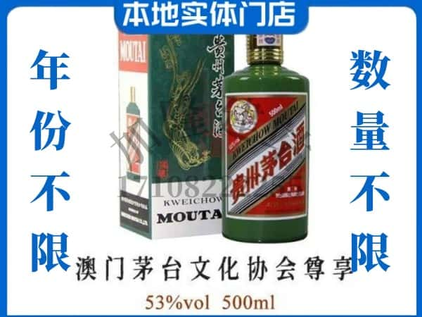 ​资阳回收澳门茅台文化协会尊享茅台酒空瓶